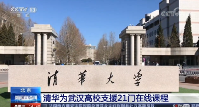 清华大学为武汉高校支援21门在线课程