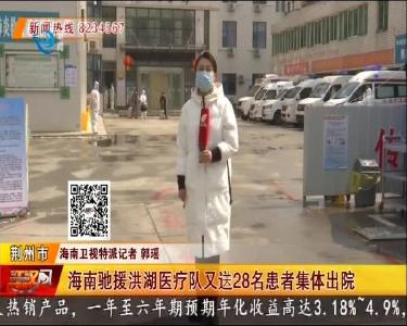海南驰援洪湖医疗队又送28名患者集体出院