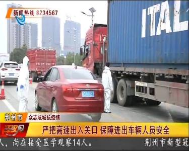 严把高速出入关口 保障进出车辆人员安全