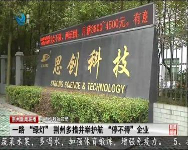 荆州新闻联播 2020-03-07
