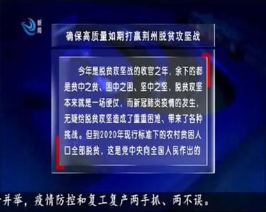 确保高质量如期打赢荆州脱贫攻坚战