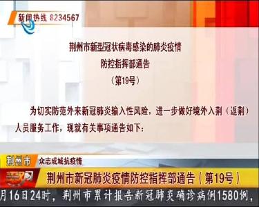 荆州市新冠肺炎疫情防控指挥部通告（第19号）