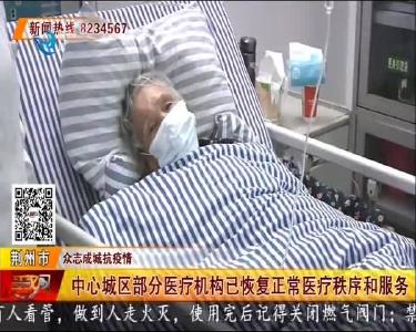 中心城区部分医疗机构已恢复正常医疗秩序和服务