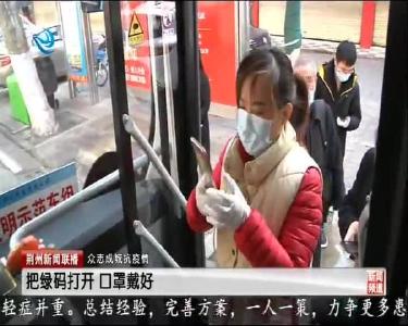 荆州市中心城区 5条公交线路恢复运行