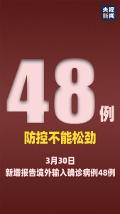 48例，均为境外输入