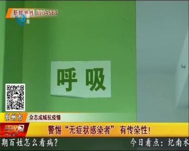 
切莫掉以轻心！警惕“无症状感染者”病毒传播风险