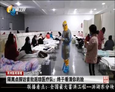 隔离点探访首批返琼医疗队：终于看清你的脸