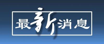 荆州市各银行机构共发放4.54亿元专项再贷款