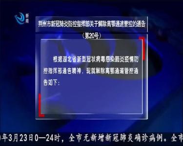 荆州市新冠肺炎防控指挥部关于解除离鄂通道管控的通告（第20号）