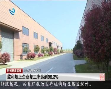 荆州新闻联播 2020-03-27