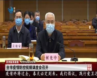 全市疫情防控视频调度会召开