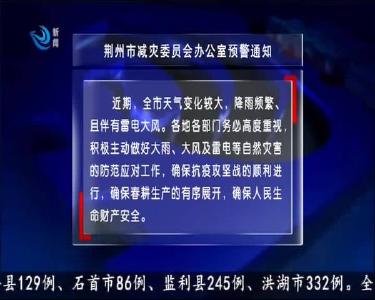 荆州市减灾委员会办公室预警通知