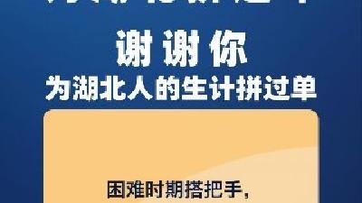 谢谢你，为湖北拼过命；谢谢你，为湖北人拼过单