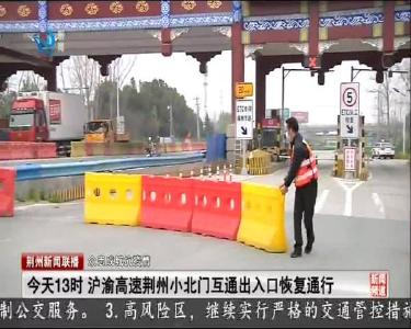 今天13时 沪渝高速荆州小北门互通出入口恢复通行