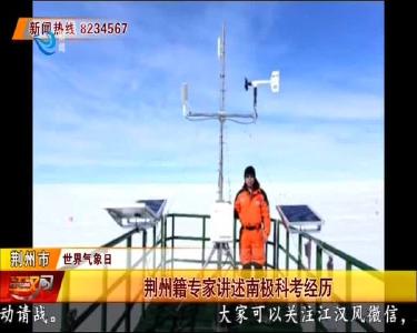 荆州籍专家讲述南极科考经历