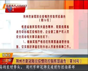荆州市新冠肺炎疫情防控指挥部通告（第16号）