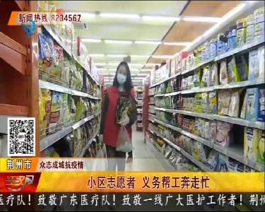 小区志愿者 义务帮工奔走忙