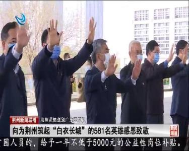 荆州新闻联播 2020-03-20