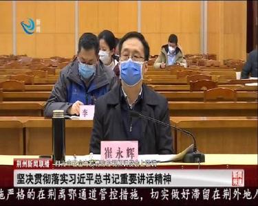 全市疫情防控视频调度会召开