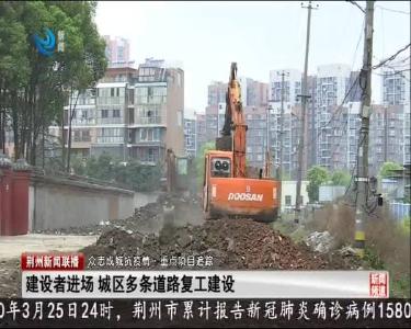荆州新闻联播 2020-03-26