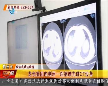 龙光集团向荆州一医捐赠先进CT设备