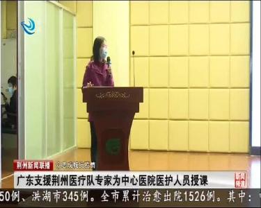 广东支援荆州医疗队专家为中心医院医护人员授课