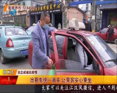 出租车统一消杀 让乘客安心乘坐