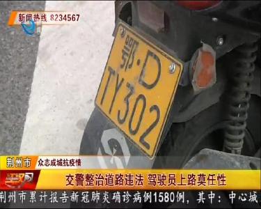 交警整治道路违法 驾驶员上路莫任性