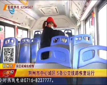 荆州市中心城区 5条公交线路恢复运行