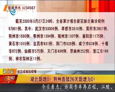 湖北新增0！荆州连续26天新增为0！