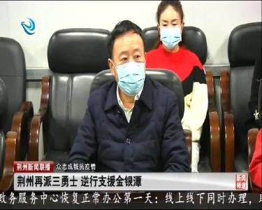 荆州再派三勇士 逆行支援金银潭