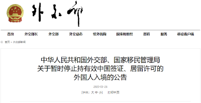 外交部、国家移民管理局：暂停持有效中国签证、居留许可的外国人入境