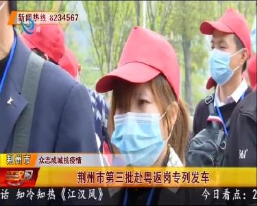 荆州市第三批赴粤返岗专列发车