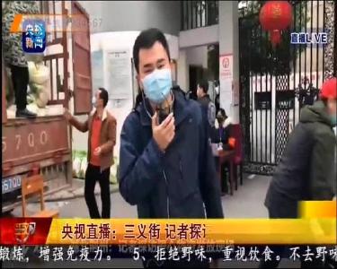 央视直播：三义街 记者探访爱心物资发放