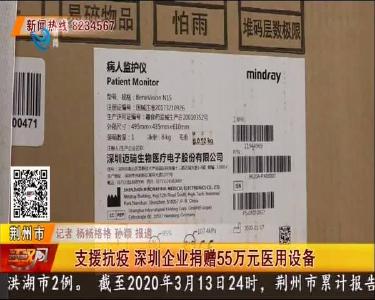 支援抗疫 深圳企业捐赠55万元医用设备