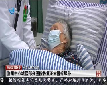 荆州中心城区部分医院恢复正常医疗服务