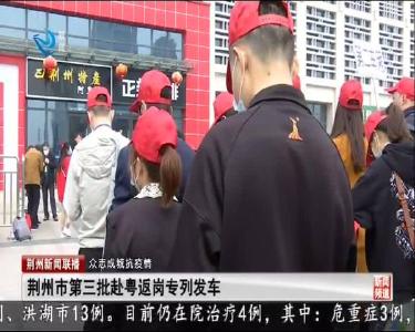 荆州市第三批赴粤返岗专列发车
