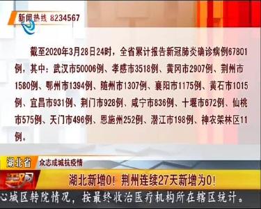 湖北新增0！荆州连续27天新增为0！