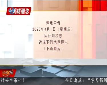 今天提醒您 2020-03-31