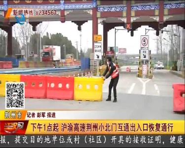 下午1点起 沪渝高速荆州小北门互通出入口恢复通行