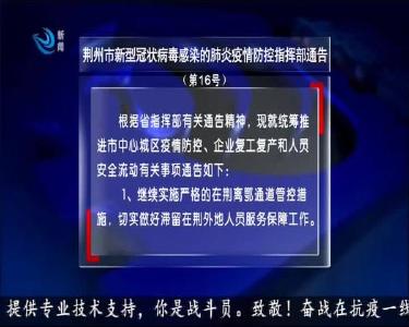 荆州市新型冠状病毒感染的肺炎疫情防控指挥部通告（第16号）