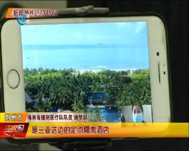 谢梦超：荆州是我的第二故乡