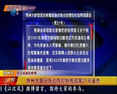 荆州市新冠肺炎防控指挥部第21号通告