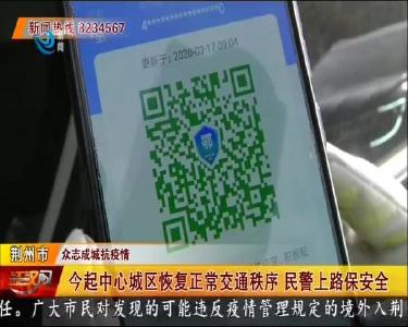 今起中心城区恢复正常交通秩序 民警上路保安全