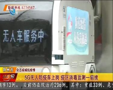 5G无人防疫车上岗 疫区消毒监测一肩挑