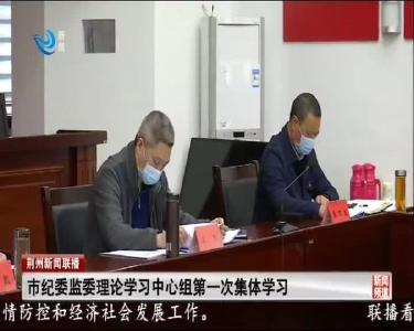 市纪委监委理论学习中心组举行2020年第一次集体学习