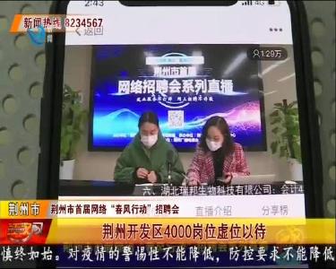 荆州开发区4000岗位虚位以待