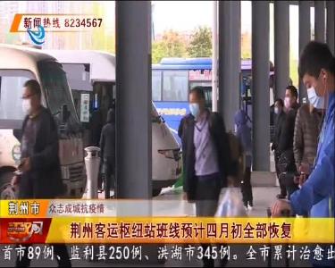 荆州客运枢纽站班线预计四月初全部恢复