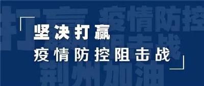 石首市发布关于进一步加强新冠肺炎境外疫情输入防控工作的通告