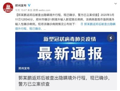 郑州男子隐瞒境外行程被立案 7天内乘多个航班往返北京意大利 